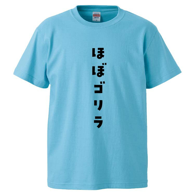 おもしろtシャツ みかん箱 ほぼゴリラ 