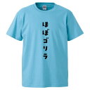 おもしろtシャツ みかん箱 ほぼゴリラ 【ギフト プレゼント 面白いtシャツ メンズ 半袖 文字Tシャツ 漢字 雑貨 名言 パロディ おもしろ 全20色 サイズ S M L XL XXL】