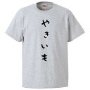 おもしろtシャツ みかん箱 やきいも 【ギフト プレゼント 面白いtシャツ メンズ 半袖 文字Tシャツ 漢字 雑貨 名言 パロディ おもしろ 全20色 サイズ ...