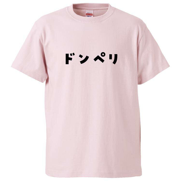 おもしろtシャツ みかん箱 ドンペリ 【ギフト プレゼント 面白いtシャツ メンズ 半袖 文字Tシャツ 漢字 雑貨 名言 パロディ おもしろ 全20色 サイズ S M L XL XXL】