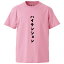 おもしろtシャツ みかん箱 ハイテンション 【ギフト プレゼント 面白いtシャツ メンズ 半袖 文字Tシャツ 漢字 雑貨 名言 パロディ おもしろ 全20色 サイズ S M L XL XXL】