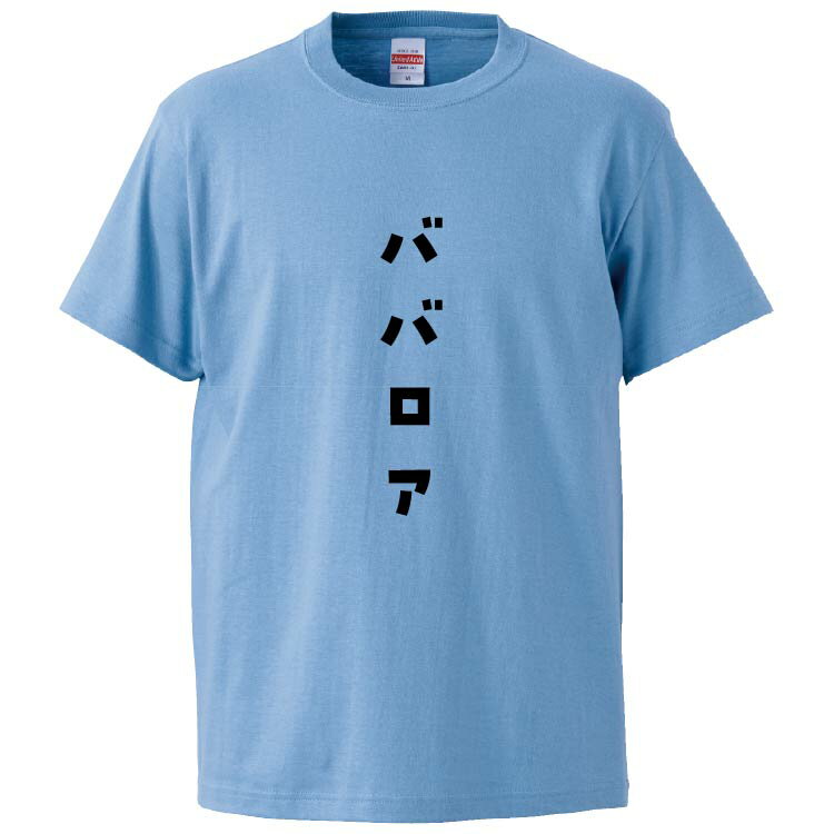 おもしろtシャツ みかん箱 ババロア