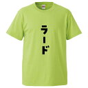 おもしろtシャツ みかん箱 ラード 【ギフト プレゼント 面白いtシャツ メンズ 半袖 文字Tシャツ 漢字 雑貨 名言 パロディ おもしろ 全20色 サイズ S...