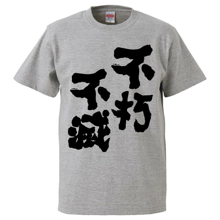 おもしろtシャツ みかん箱 不朽不滅 【ギフト プレゼント 面白いtシャツ メンズ 半袖 文字Tシャツ 漢字 雑貨 名言 パロディ おもしろ 全20色 サイズ S M L XL XXL】