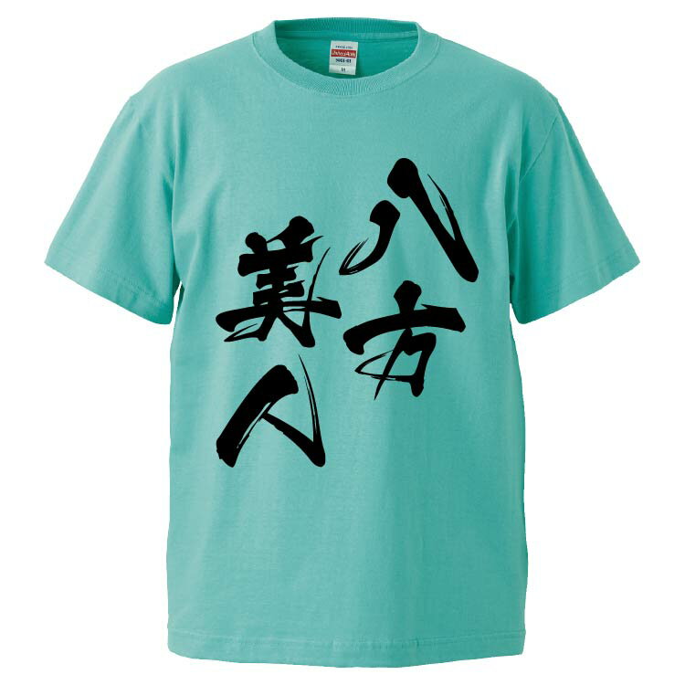 おもしろtシャツ みかん箱 八方美人 【ギフト プレゼント 面白いtシャツ メンズ 半袖 文字Tシャツ 漢字 雑貨 名言 パロディ おもしろ 全20色 サイズ S M L XL XXL】のサムネイル