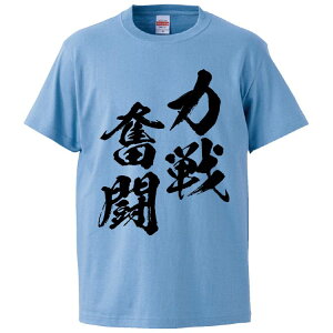 おもしろtシャツ みかん箱 力戦奮闘 【ギフト プレゼント 面白いtシャツ メンズ 半袖 文字Tシャツ 漢字 雑貨 名言 パロディ おもしろ 全20色 サイズ S M L XL XXL】