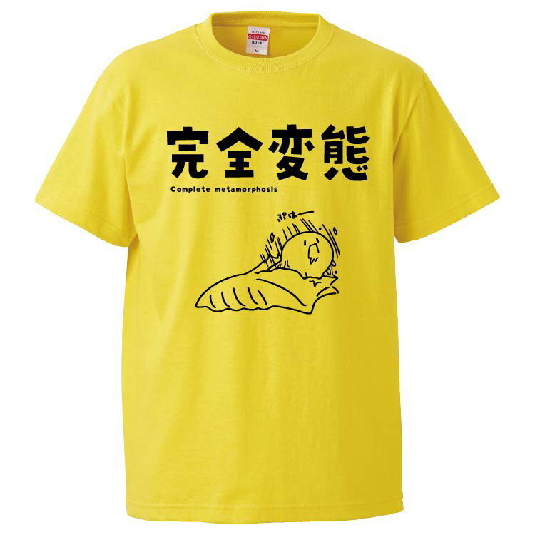 おもしろtシャツ みかん箱 完全変態 【ギフト プレゼント 面白いtシャツ メンズ 半袖 文字Tシャツ 漢字 雑貨 名言 パロディ おもしろ 全20色 サイズ S M L XL XXL】