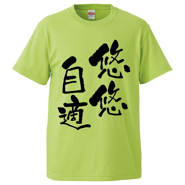 おもしろtシャツ みかん箱 悠悠自適 【ギフト プレゼント 面白いtシャツ メンズ 半袖 文字Tシャツ 漢字 雑貨 名言 パロディ おもしろ 全20色 サイズ S M L XL XXL】