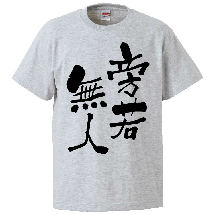 おもしろtシャツ みかん箱 旁若無人 【ギフト プレゼント 面白いtシャツ メンズ 半袖 文字Tシャツ 漢字 雑貨 名言 パロディ おもしろ 全20色 サイズ S M L XL XXL】