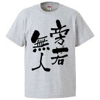 おもしろtシャツ みかん箱 旁若無人 【ギフト プレゼント 面白いtシャツ メンズ 半袖 文字Tシャツ 漢字 雑貨 名言 パロディ おもしろ 全20色 サイズ S M L XL XXL】