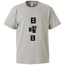 おもしろtシャツ みかん箱 日曜日 【ギフト プレゼント 面白いtシャツ メンズ 半袖 文字Tシャツ 漢字 雑貨 名言 パロディ おもしろ 全20色 サイズ S...