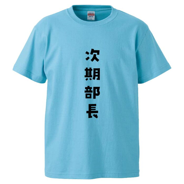 おもしろtシャツ みかん箱 次期部長 【ギフト プレゼント 面白いtシャツ メンズ 半袖 文字Tシャツ 漢字 雑貨 名言 パロディ おもしろ 全20色 サイズ S M L XL XXL】