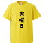 おもしろtシャツ みかん箱 火曜日 【ギフト プレゼント 面白いtシャツ メンズ 半袖 文字Tシャツ 漢字 雑貨 名言 パロディ おもしろ 全20色 サイズ S M L XL XXL】 2,180円