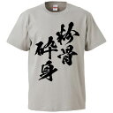 おもしろtシャツ みかん箱 粉骨砕身 【ギフト プレゼント 面白いtシャツ メンズ 半袖 文字Tシャツ 漢字 雑貨 名言 パロディ おもしろ 全20色 サイズ ...