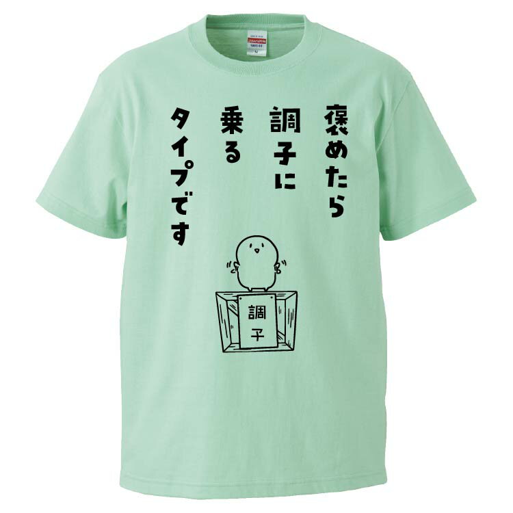 おもしろtシャツ みかん箱 褒めたら調子に乗るタイプです 【ギフト プレゼント 面白いtシャツ メンズ 半袖 文字Tシャツ 漢字 雑貨 名言 パロディ おもしろ 全20色 サイズ S M L XL XXL】