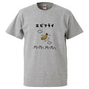 おもしろtシャツ みかん箱 エビフライ 【ギフト プレゼント 面白いtシャツ メンズ 半袖 文字Tシャツ 漢字 雑貨 名言 パロディ おもしろ 全20色 サイズ...