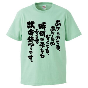 おもしろtシャツ みかん箱 あきらめても、あきらめなくても、時間が来たらそこで試合終了です。 【ギフト プレゼント 面白いtシャツ メンズ 半袖 文字Tシャツ 漢字 雑貨 名言 パロディ おもしろ 全20色 サイズ S M L XL XXL】