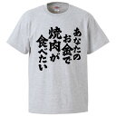 おもしろtシャツ みかん箱 あなたのお金で焼肉が食べたい 【ギフト プレゼント 面白いtシャツ メンズ 半袖 文字Tシャツ 漢字 雑貨 名言 パロディ おもしろ...