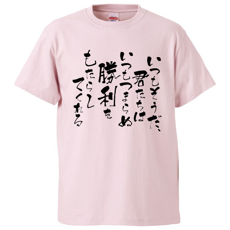 おもしろtシャツ みかん箱 いつもそうだ、君たちはいつもつまらぬ勝利をもたらしてくれる 【ギフト プレゼント 面白いtシャツ メンズ 半袖 文字Tシャツ 漢字 雑貨 名言 パロディ おもしろ 全20色 サイズ S M L XL XXL】