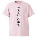 おもしろtシャツ みかん箱 かたじけない早漏 【ギフト プレゼント 面白いtシャツ メンズ 半袖 文字Tシャツ 漢字 雑貨 名言 パロディ お..