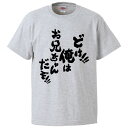 おもしろtシャツ みかん箱 どけ俺はお兄ちゃんだぞ 【ギフト プレゼント 面白いtシャツ メンズ 半袖 文字Tシャツ 漢字 雑貨 名言 パロディ おもしろ 全2...