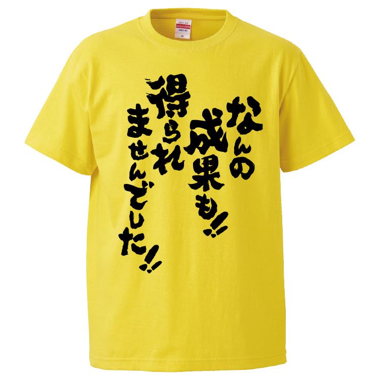 おもしろtシャツ みかん箱 なんの成果も得られませんでした 【ギフト プレゼント 面白いtシャツ メンズ 半袖 文字Tシャツ 漢字 雑貨 名言 パロディ おもしろ 全20色 サイズ S M L XL XXL】