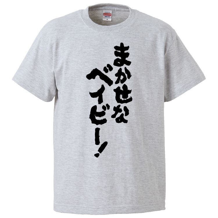 Rakuten - おもしろtシャツ みかん箱 まかせなベイビー 【ギフト プレゼント 面白いtシャツ メンズ 半袖 文字Tシャツ 漢字 雑貨 名言 パロディ おもしろ 全20色 サイズ S M L XL XXL】