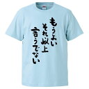 おもしろtシャツ みかん箱 もうよいそれ以上言うでない 【ギフト プレゼント 面白いtシャツ メンズ 半袖 文字Tシャツ 漢字 雑貨 名言 パロディ おもしろ ...