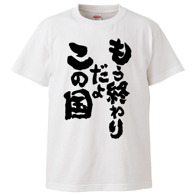 おもしろtシャツ みかん箱 もう終わりだよこの国 【ギフト プレゼント 面白いtシャツ メンズ 半袖 文字Tシャツ 漢字 雑貨 名言 パロディ おもしろ 全20色 サイズ S M L XL XXL】のサムネイル