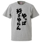 おもしろtシャツ みかん箱 やっぱ好きやねん 【ギフト プレゼント 面白いtシャツ メンズ 半袖 文字Tシャツ 漢字 雑貨 名言 パロディ おもしろ 全20色 サイズ S M L XL XXL】