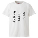 おもしろtシャツ みかん箱 オデノカラダハボドボドダ 【ギフト プレゼント 面白いtシャツ メンズ 半袖 文字Tシャツ 漢字 雑貨 名言 パロディ おもしろ 全...