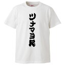 おもしろtシャツ みかん箱 ツナマヨ民 【ギフト プレゼント 面白いtシャツ メンズ 半袖 文字Tシャツ 漢字 雑貨 名言 パロディ おもしろ 全20色 サイズ...