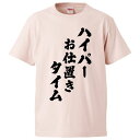 おもしろtシャツ みかん箱 ハイパーお仕置きタイム 【ギフト プレゼント 面白いtシャツ メンズ 半袖 文字Tシャツ 漢字 雑貨 名言 パロディ おもしろ 全2...