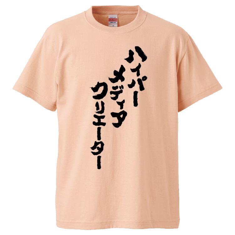 おもしろtシャツ みかん箱 ハイパーメディアクリエーター 【ギフト プレゼント 面白いtシャツ メンズ 半袖 文字Tシャツ 漢字 雑貨 名言 パロディ おもしろ 全20色 サイズ S M L XL XXL】