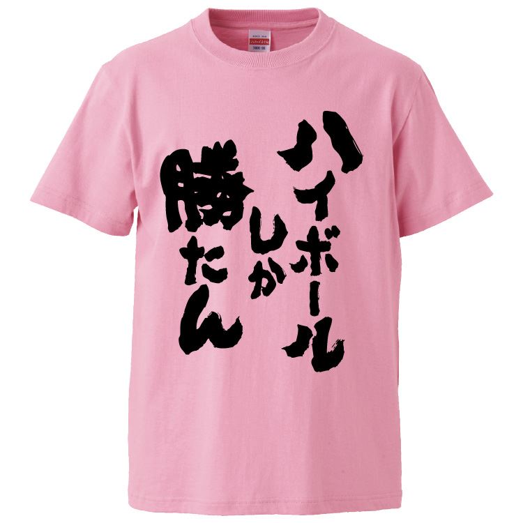 おもしろtシャツ みかん箱 ハイボールしか勝たん 【ギフト プレゼント 面白いtシャツ メンズ 半袖 文字Tシャツ 漢字 雑貨 名言 パロディ おもしろ 全20色 サイズ S M L XL XXL】