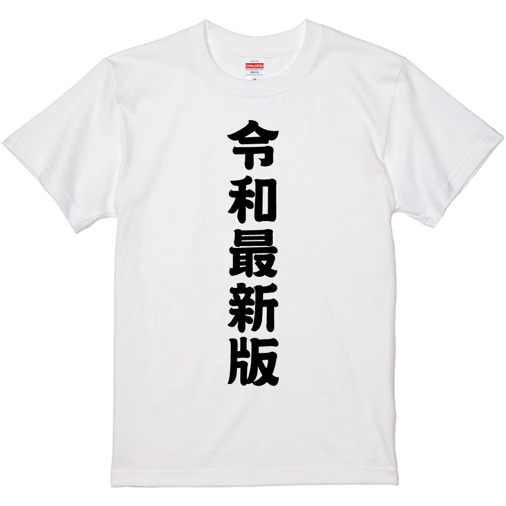 おもしろtシャツ 令和最新版 【ギフト プレゼント 面白いtシャツ メンズ 半袖 文字Tシャツ 漢字 雑貨 名言 パロディ おもしろ 全20色 サイズ S M L XL XXL】のサムネイル