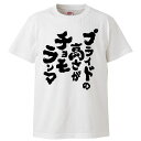 おもしろtシャツ みかん箱 プライドの高さがチョモランマ 【ギフト プレゼント 面白いtシャツ メンズ 半袖 文字Tシャツ 漢字 雑貨 名言 パロディ おもしろ 全20色 サイズ S M L XL XXL】