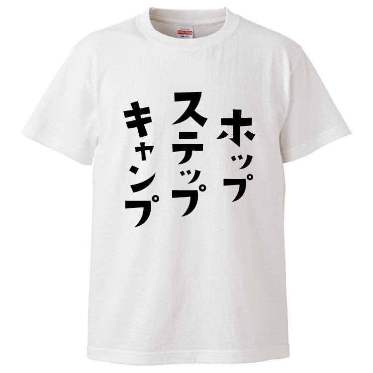 楽天おもしろTシャツ　みかん箱おもしろtシャツ みかん箱 ホップステップキャンプ 【ギフト プレゼント 面白いtシャツ メンズ 半袖 文字Tシャツ 漢字 雑貨 名言 パロディ おもしろ 全20色 サイズ S M L XL XXL】