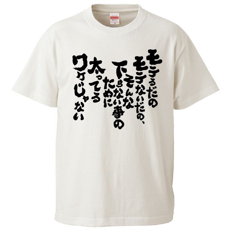 おもしろtシャツ みかん箱 モテるだのモテないだの、そんな下らない事のために太ってるワケじゃない 【ギフト プレゼント 面白いtシャツ メンズ 半袖 文字Tシャツ 漢字 雑貨 名言 パロディ おもしろ 全20色 サイズ S M L XL XXL】