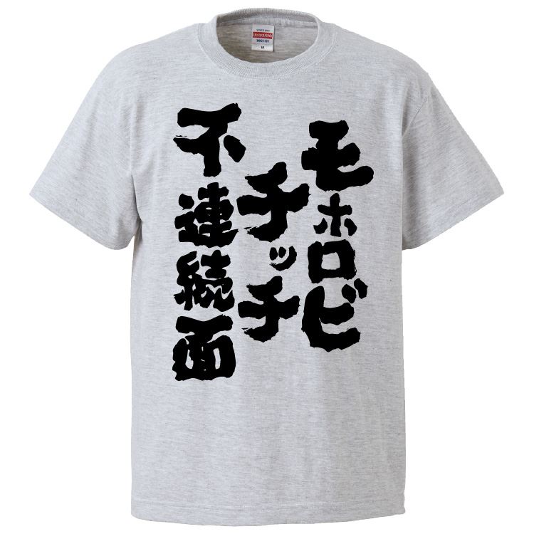 おもしろtシャツ みかん箱 モホロビチッチ不連続面 【ギフト プレゼント 面白いtシャツ メンズ 半袖 文字Tシャツ 漢字 雑貨 名言 パロディ おもしろ 全20色 サイズ S M L XL XXL】