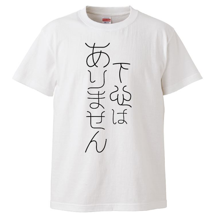 おもしろtシャツ みかん箱 下心はありません 【ギフト プレゼント 面白いtシャツ メンズ 半袖 文字Tシャツ 漢字 雑貨 名言 パロディ おもしろ 全20色 サイズ S M L XL XXL】