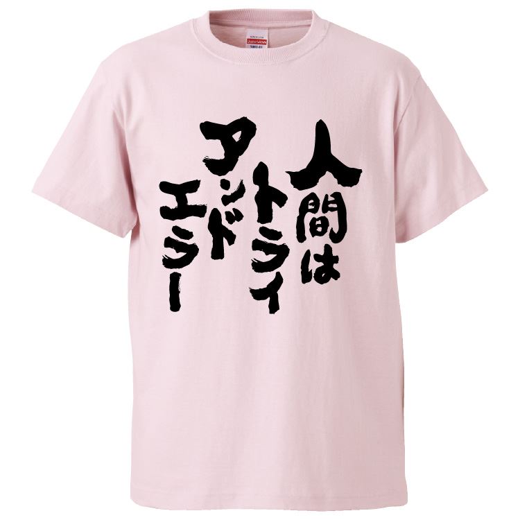 おもしろtシャツ みかん箱 人間はトライアンドエラー 