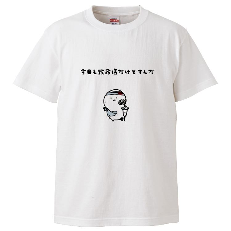 おもしろtシャツ みかん箱 今日も致命傷だけですんだ 【ギフト プレゼント 面白いtシャツ メンズ 半袖 文字Tシャツ 漢字 雑貨 名言 パロディ おもしろ 全20色 サイズ S M L XL XXL】
