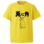 おもしろtシャツ みかん箱 兎に角 【ギフト プレゼント 面白いtシャツ メンズ 半袖 文字Tシャツ 漢字 雑貨 名言 パロディ おもしろ 全20色 サイズ S M L XL XXL】 2,180円