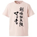 おもしろtシャツ みかん箱 劇場版無限マッチョ 【ギフト プレゼント 面白いtシャツ メンズ 半袖 文字Tシャツ 漢字 雑貨 名言 パロディ おもしろ 全20色...