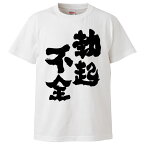 おもしろtシャツ みかん箱 勃起不全 【ギフト プレゼント 面白いtシャツ メンズ 半袖 文字Tシャツ 漢字 雑貨 名言 パロディ おもしろ 全20色 サイズ S M L XL XXL】