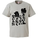 おもしろtシャツ みかん箱 勝ちたいんじゃない 負けたくないんだ 【ギフト プレゼント 面白いtシャツ メンズ 半袖 文字Tシャツ 漢字 雑貨 名言 パロディ ...