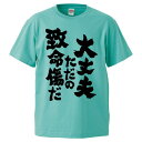 おもしろtシャツ みかん箱 大丈夫ただの致命傷だ 