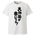 おもしろtシャツ みかん箱 大胸筋が歩いてる！ 【ギフト プレゼント 面白いtシャツ メンズ 半袖 文字Tシャツ 漢字 雑貨 名言 パロディ おもしろ 全20色 サイズ S M L XL XXL】