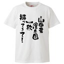 おもしろtシャツ みかん箱 山田君座布団一枚持ってきて 